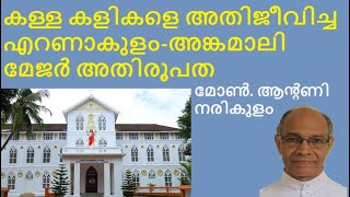 antony narikulam | ernakulam-ankamaly | syro malabar | major archbishop| സഭാ ചരിത്രം| Church History