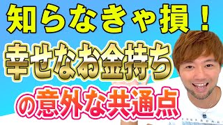 【知られざる真実】幸せなお金持ちの意外な共通点〜あなたはいくつ当てはまる？〜