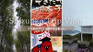 【主婦Vlog】静岡旅行/伊豆/わさびミュージアム/めんたいパーク/義家族合同旅行