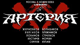 АРТЕРИЯ - ХХ лет группе, Москва, 5.11.2023