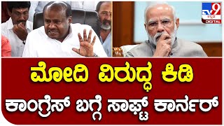 H.D Kumaraswamy: ನರೇಂದ್ರ ಮೋದಿ, ಅಮಿತ್​ ಶಾ ವಿರುದ್ಧ ಕುಮಾರಸ್ವಾಮಿ ವಾಗ್ದಾಳಿ | #TV9B