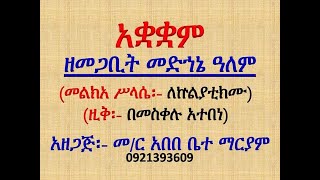 #አቋቋም ዘመጋቢት መድኀኔ ዓለም #መልክአ ሥላሴ፡ ለኵልያቲክሙ #ዚቅ፡ በመስቀሉ አተበነ #Akuakuam #Ze Megabit Medhane Alem  #Melka S