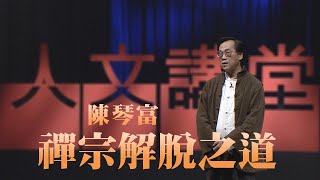 【大愛人文講堂】禪宗解脫之道∣陳琴富∣精華版∣人文哲思