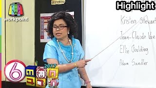 ครูเพ็ญศรีสอนภาษาอังกฤษ ชื่อดาราดัง | ตลก 6 ฉาก Full HD