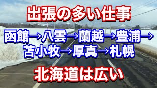 【出張の多い仕事・北海道は広い】函館→八雲→蘭越→豊浦→苫小牧→厚真→札幌