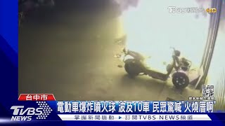 電動車爆炸噴火球 波及10車 民眾驚喊「火燒厝啊」｜TVBS新聞 @TVBSNEWS01