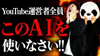 【AI初心者】YouTube運営者が使うべきAIツール5つに絞って紹介！