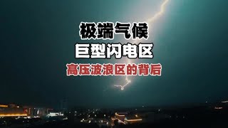 极端气候为何集中出现在4月！广东暴雨、龙卷风、河北暴雪