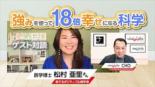 【強みを使って18倍幸せになる科学】