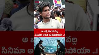 ఆ ఒక్క సాంగ్ వల్ల సినిమా అంత మర్చిపోయా | Telugu Filmibeat