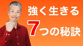 【強く生きるには】5,000人に関わって明らかになった７つの秘訣