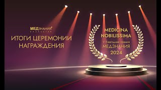 Церемония награждения премии «MEDICINA NOBILISSIMA» 2024 в Центральной Азии