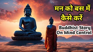 मन को बस में कैसे करें ? A Motivational Buddhist Story On Mind Control#buddha#gautambuddha#story