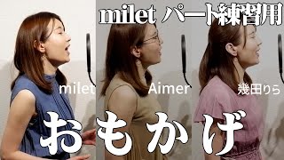 【milet パート練習】おもかげ / milet × Aimer × 幾田りら を歌ってみた