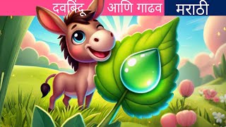 दवबिंदू आणि गाढव/मराठी बोधकथा/कथाकथन/animation cartoon story