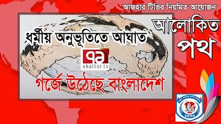 টকশো/ ধর্মীয় অনুভূতিতে আঘাত  :  ৭১টিভির ফারজানা রুপা