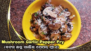 Mushroom Garlic Pepper Fry | ରସୁଣ ଗୋଲମରିଚ ବଟନ୍ ଛତୁ | लहसुनी कालीमिर्च मशरुम  | Kitchen Samikshya