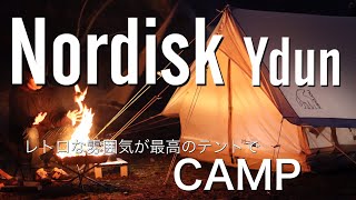 【Nordisk  Ydun】無料のキャンプ場でソロキャンプ！ノルディスクのテントはレトロな雰囲気が最高だった！【コーヒーと焚き火】