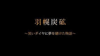 羽幌炭砿 ～黒いダイヤに夢を賭けた物語～