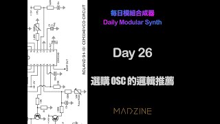 每日模組合成器 Daily Modular Synth with MADZINE Day 26 選購 OSC 的邏輯推薦