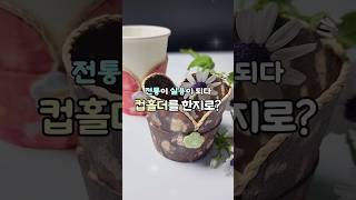 한지로 만든 컵홀더 #한지공예 #오작 #한지 #컵홀더 #친환경라이프