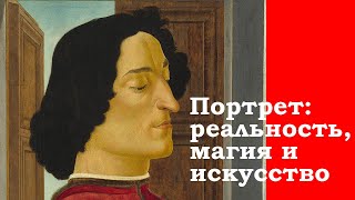 Портрет: реальность, магия и искусство. Илья Доронченков. Лекция