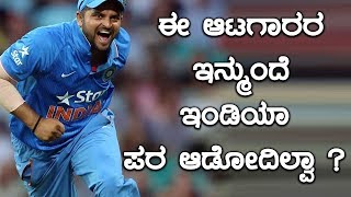 ಈ ಆಟಗಾರರ ಇನ್ಮುಂದೆ ಇಂಡಿಯಾ ಪರ ಆಡೋದಿಲ್ವಾ ?  | Oneindia Kannada