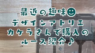 最近の趣味☻デザインアトリエカケラさんで購入のルース紹介♪