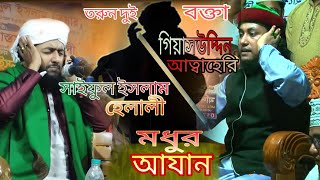 তাহেরি এবং হেলালির মধুর আযান full video মদিনার সুরে আজান #আযান #latest  taheri হেলালি অলিউল্লাহ