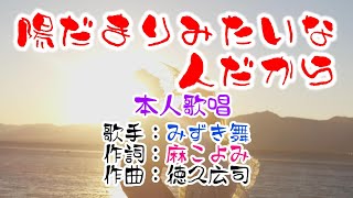 💖歌：みずき舞🎵「陽だまりみたいな人だから」🍀（本人歌唱）🔴HD 1080p60