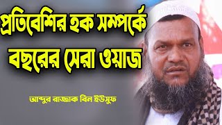 প্রতিবেশীদের হক সম্পর্কে এবছরের সেরা ওয়াজ | আব্দুর রাজ্জাক বিন ইউসুফ