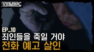 [#크리미널마인드] EP10-07 범행 전 사건을 신고하는 범인! 스스로를 집행관이라고 칭하다