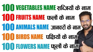 100 vegetables name | 100 fruits name | 100 animals name | 100 birds name | 100 flowers name