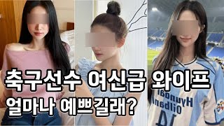 축구선수와이프 여신급 미모화제 대체 얼마나 예쁘길래?#축구선수와이프#축구선수#축구선수아내