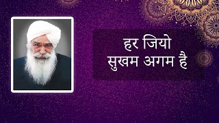 हर जियो सुखम अगम है  | Satsang by Sant Kirpal Singh Ji Maharaj