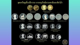 ๘๙ กษาปณ์ฯ : เหรียญกษาปณ์ที่ระลึกแห่งการอนุรักษ์ธรรมชาติและสัตว์ป่า