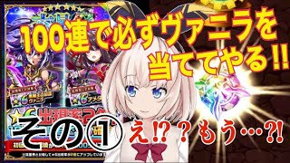 【エレスト】六星祭加護ヴァニラピックアップ！1回目