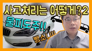 물피도주 사고 처리는 어떻게 해야할까요? 뺑소니? 물피도주? 사고처리방법!