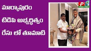 మార్కాపురం టిడిపి అభ్యర్థిత్వం రేసు లో తూమాటి//Markapuram TDP candidature in the race by tumati