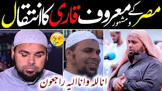 مصر کے مشہور قاری شیخ عبداللہ کامل انتقال کر گئے | sheakh abdullah kamil death news