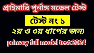 Primary Teacher Exam 2024 Full Model Test 1 প্রাইমারি নিয়োগ প্রস্তুতি 2nd and 3rd dhap