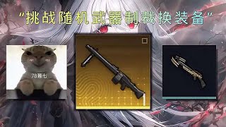 挑战随机武器制裁换装备，本期武器：MG3