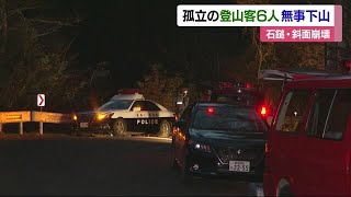 西条・道路に斜面が崩落　一時孤立の登山客６人　約６時間後に無事全員下山　道路復旧は未定【愛媛】 (25/02/18 12:01)