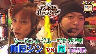 パチスロバトルリーグ シーズン8　グループB 第2戦　梅屋シン vs 嵐の前半戦！【新世紀エヴァンゲリオン～約束の時～】【ウルトラマン・ザ・スロット】【鬼浜爆走紅蓮隊 爆音烈士編】