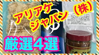 アリアケジャパン（株）厳選４選