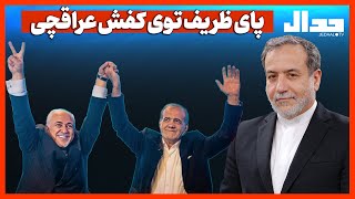 پای ظریف توی کفش عراقچی!