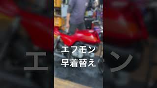 モンキーからエフモンへ早着替え#早着替え＃東京モーターサイクルショー＃エフモン＃TTR＃モンキー125＃CB750F