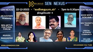 மரபுக் கவிதை எழுதுவது எப்படி? - சென் நெக்சஸ் ACF வழங்கும் 'கவிதையாடல்' நிகழ்வு 4  - 22-12-2023