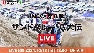 【LIVE配信】2024 JNCC-R8 サンドバレー八犬伝大会　COMP-GP