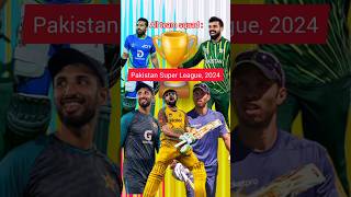 Pakistan Super League 2024 Full Squad 😍 #psl #cricket #psl2024